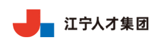 江寧人才集團(tuán)