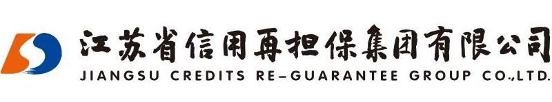 江蘇省信用再擔(dān)保集團(tuán)有限公司